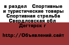  в раздел : Спортивные и туристические товары » Спортивная стрельба . Свердловская обл.,Дегтярск г.